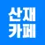 산재카페
