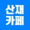 산재카페