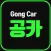 공카 - 렌터카? 카셰어링? JUST GO 공카!