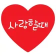 사랑할때 - 예쁜 사랑 글귀, 연애심리테스트