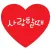 사랑할때 - 예쁜 사랑 글귀, 연애심리테스트