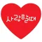 사랑할때 - 예쁜 사랑 글귀, 연애심리테스트