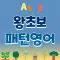 왕초보 패턴영어
