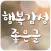 행복감성 좋은글