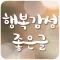 행복감성 좋은글