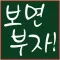 보면부자