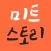 정육&마트용품 토탈랜드 미트스토리