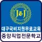 대구국비지원무료교육 중앙직업전문학교
