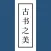 古书之美 - 看见我们的文明