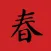 春之节 - 遇见年味