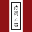 诗词之美