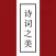 诗词之美