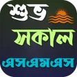 শুভ সকাল এসএমএস