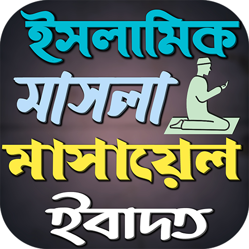 ইসলামিক মাসলা মাসায়েল ইবাদত