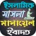 ইসলামিক মাসলা মাসায়েল ইবাদত