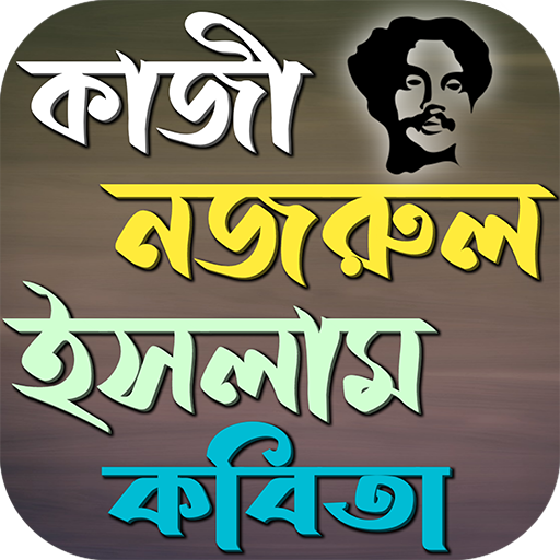 কাজী নজরুল ইসলাম কবিতা