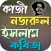 কাজী নজরুল ইসলাম কবিতা