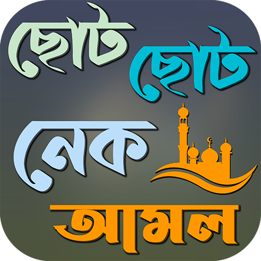 ছোট ছোট নেক আমল ও দোয়া ছোট ছোট নেক আমল ও দোয়া