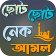 ছোট ছোট নেক আমল ও দোয়া