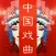 听戏宝-中国经典戏曲各种方言戏