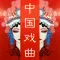 听戏宝-中国经典戏曲各种方言戏
