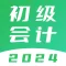 初级会计题库-2024初级会计师题库