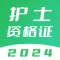 护士资格考试题库-2024版大纲