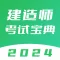 建造师考试宝典-2024最新版一建二建考试刷题