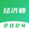 经济师考试题库-2024版最新大纲