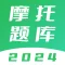 摩托车考试题库 - 2023版新规驾照题库