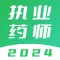 执业药师-2024中药师西药师题库