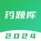 执业药师题库-2024最新版大纲
