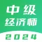 中级经济师题库-2024版大纲经济师题库