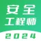 注册安全工程师题库-2024最新版大纲