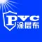 pvc涂层布