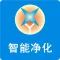 智能净化