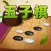 五子棋-funny game