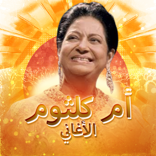 ام كلثوم بدون نت كامله