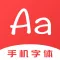 字体大全-一键安装至系统
