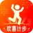 欢喜计步