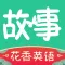 英语故事-听故事