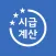 시급계산기 - 월급, 주휴수당, 연장수당, 세금 계산