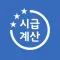 시급계산기 - 월급, 주휴수당, 연장수당, 세금 계산