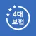 4대보험계산기 - 근로자, 사장님 4대보험 보험료 계산