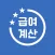 급여계산기 - 연봉, 월급, 일당, 시급, 알바비 계산
