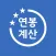 연봉 실수령액 계산기 - 2024년 3월 개정내용 반영