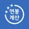 연봉 실수령액 계산기 - 2024년 3월 개정내용 반영
