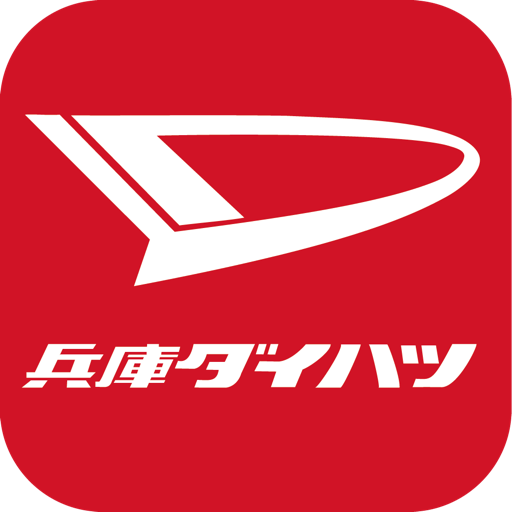 兵庫ダイハツ　お得で楽しい情報を配信