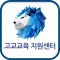 한양대 고교교육 지원 모바일센터