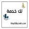 لك خدمة‎